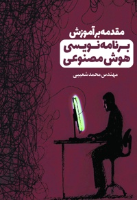 مقدمه بر آموزش برنامه نویسی هوش مصنوعی